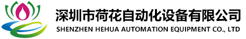 深圳市91视频看污片免费版自動化設備有限公司